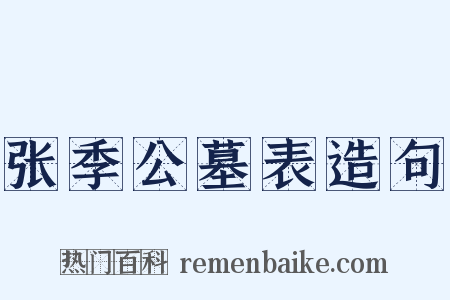 张季公墓表造句是什么意思的图片